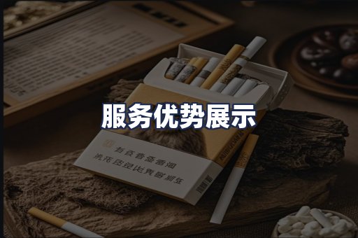 服务优势展示